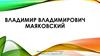 Владимир Владимирович Маяковский