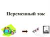 Переменный ток