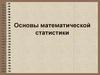 Основы математической статистики