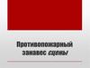 Противопожарный занавес сцены