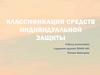 Классификация средств индивидуальной защиты. Тема 4