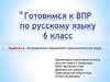 Готовимся к ВПР по русскому языку 6 класс
