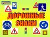 Дорожные знаки (для детей)