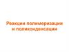 Реакции полимеризации и поликонденсации