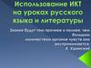 Использование ИКТ на уроках русского языка и литературы
