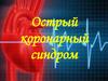 Острый коронарный синдром