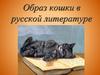 Образ кошки в русской литературе