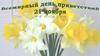 Всемирный день приветствий