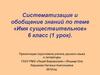 Имя существительное. Систематизация и обобщение знаний. 6 класс (1 урок)