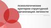 Психологические критерии структурной организации личности