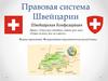 Правовая система Швейцарии