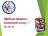 Предлоги времени в английском языке: in, on, at