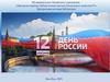День России