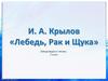 И.А. Крылов "Лебедь, Рак и Щука"