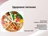 Здоровое питание
