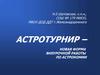 Астротурнир – новая форма внеурочной работы по астрономии