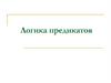 Логика предикатов