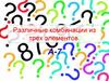 Комбинации из трех элементов