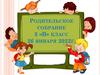 Психологические особенности детей 9 – 10 лет. Родительское собрание