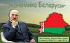 Экономика Беларуси