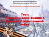 Тест: Проверим ваши знания о Великой Отечественной войне