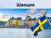 Швеция. Стокгольм - столица Швеции