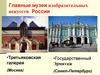 Главные музеи изобразительных искусств России. Картина-пейзаж. 3 класс