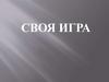 Своя игра