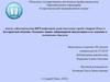 Анализ заболеваемости ВИЧ-инфекцией среди населения города Старый Оскол и Белгородской области