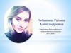 Чебыкина Галина Александровна