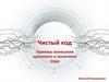 Чистый код. Приемы написания красивого и понятного кода