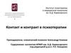 Контакт и контракт в психотерапии