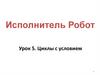 Исполнитель Робот. Урок 5. Циклы с условием