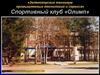 Спортивный клуб «Олимп»