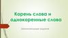 Корень слова и однокоренные слова. Занимательные задания