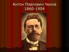 Антон Павлович Чехов. 1860-1904