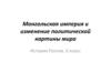 Монгольская империя и изменение политической картины мира