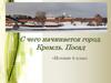 С чего начинается город. Кремль. Посад «Истоки» 6 класс