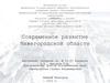 Современное развитие Нижегородской области