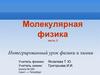 Молекулярная физика. Часть 2