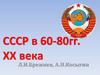 СССР в 60-80 годы XX века