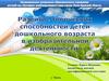 Развитие творческих способностей дошкольников в изобразительной деятельности
