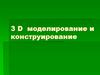 3D моделирование и конструирование