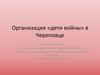 Организация «Дети войны» в Череповце