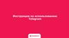 Инструкция по использованию Telegram