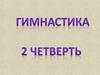 Гимнастика. 2 четверть