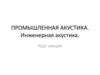 Промышленная акустика. Инженерная акустика