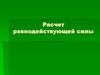 Расчет равнодействующей силы