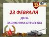 23 февраля - День защитника Отечества