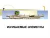 Изгибаемые элементы
